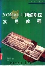 NOVELL网络系统实用教程（1993 PDF版）