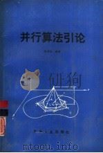 并行算法引论（1992 PDF版）