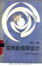 应用数据库设计（1989 PDF版）