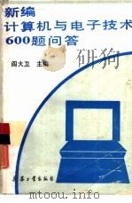 新编计算机与电子技术600题问答（1994 PDF版）