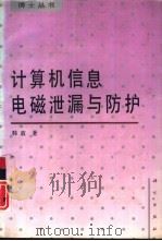 计算机信息电磁泄漏与防护（1993 PDF版）