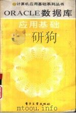 ORACLE数据库应用基础（1994 PDF版）