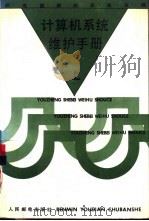 计算机系统维护手册  上（1993 PDF版）