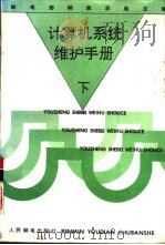 计算机系统维护手册  下（1994 PDF版）