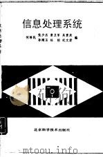 信息处理系统（1993 PDF版）