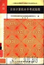 日本计算机水平考试指南  高级（1992 PDF版）