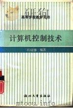 计算机控制技术（1990 PDF版）
