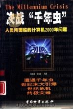 决战“千年虫”  人类所面临的计算机2000年问题（1998 PDF版）