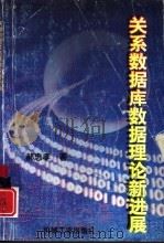 关系数据库数据理论新进展（1998 PDF版）