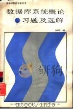 数据库系统概论习题及选解（1991 PDF版）