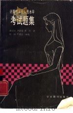 计算机从业人员水平考试题集（1988 PDF版）