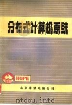 分布式计算机系统（1991 PDF版）