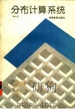 分布计算系统（1994 PDF版）