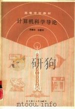 计算机科学导论（1989 PDF版）