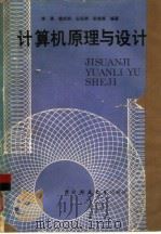 计算机原理与设计（1985 PDF版）