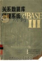 关系数据库管理系统（ PDF版）