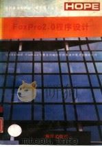 FoxPro 2.0程序设计 与dBASEⅢ、FoxBase全兼容的编译型的集成环境式数据库软件（1991 PDF版）