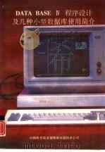 DATA BASE Ⅳ程序设计及几种小型数据库使用简介 1990 PDF电子版封面 任干生编写