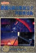 微机局网数据安全与加密（1991 PDF版）