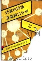 计算机网络及其接口分析（1990 PDF版）