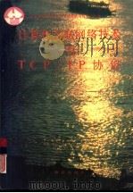 计算机互联网络技术与TCP/IP协议（1991 PDF版）