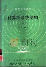 计算机系统结构  第2版（1984 PDF版）