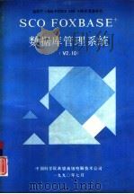 适用于IBMPC286、386、486及其兼容计算机 SCO FOXBASE+数据库管理系统 V2.10版 1991 PDF电子版封面 周培顺等译