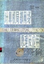 计算机局部网络原理及应用（1989 PDF版）