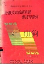 分布式数据库系统原理与设计（1987 PDF版）