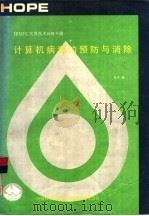 计算机病毒的预防与消除（1991 PDF版）