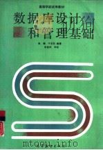 数据库设计和管理基础（1990 PDF版）