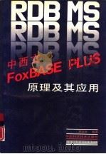 RDB MS中西文FoxBASE PLUS原理及其应用 1992 PDF电子版封面 7504607789 袁淑君编著