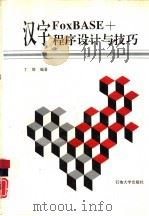 汉字FoxBASE+程序设计与技巧 Ver2.10 1994 PDF电子版封面 7563604685 丁浩编著