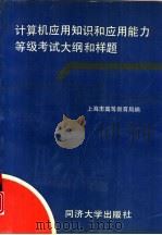 计算机应用知识和应用能力等级考试大纲和样题（1992 PDF版）
