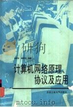 计算机网络原理、协议及应用（1994 PDF版）