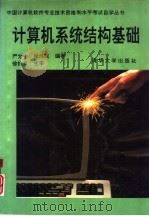 计算机系统结构基础（1993 PDF版）