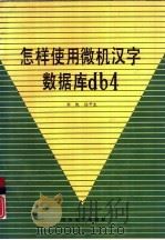 怎样使用微机汉字数据库db4（1989 PDF版）