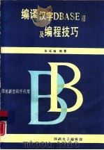 编译汉字DBASEⅢ及编程技巧（1988 PDF版）