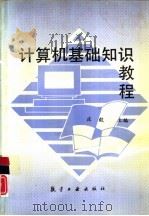 计算机基础知识教程（1994 PDF版）