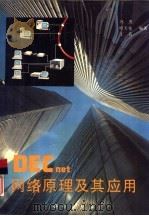 DECnet网络及其应用（1990 PDF版）