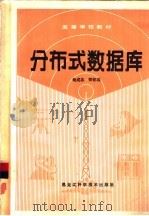 分布式数据库（1990 PDF版）