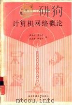 计算机网络概论（1991 PDF版）