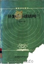 计算机系统结构（1984 PDF版）