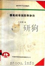 微机病毒预防和诊治（1991 PDF版）