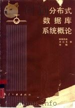 分布式数据库系统概论（1989 PDF版）