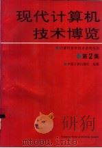 现代计算机技术博览  第2集（1992 PDF版）