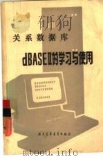关系数据库dBASEⅡ的学习与使用（1984 PDF版）