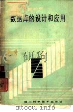 数据库的设计和应用（1985 PDF版）