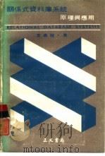 关系式资料库系统原理与应用 1990 PDF电子版封面 王嘉陵著