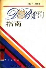 DB2指南 1990 PDF电子版封面 7030016548 (美)戴 特(Date,C.J.)著;刘 伶,张秉训译